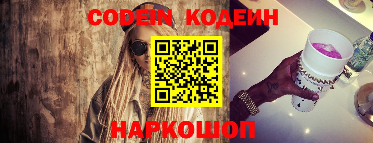 Кодеин Purple Drank Златоуст